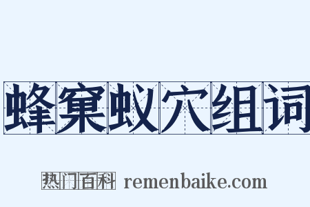 蜂窠蚁穴组词是什么意思的图片
